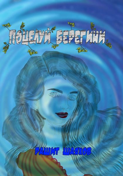 Обложка книги  «Поцелуй берегини»