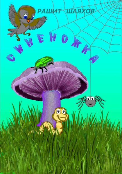 Обложка книги  «Синеножка»