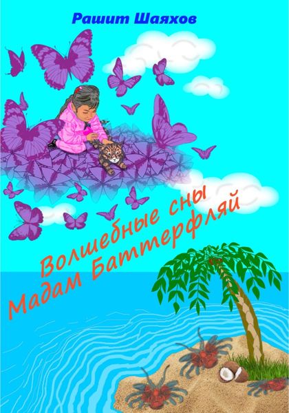 Обложка книги  «Волшебные сны Мадам Баттерфляй»