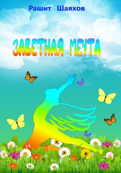 Обложка книги  «Заветная мечта»