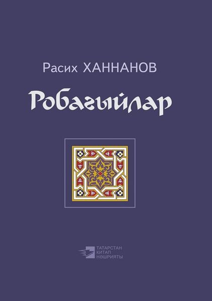 Обложка книги «Робагыйлар / Рубаи»