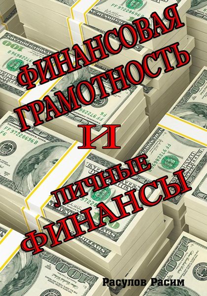 Обложка книги «Финансовая грамотность и личные финансы»