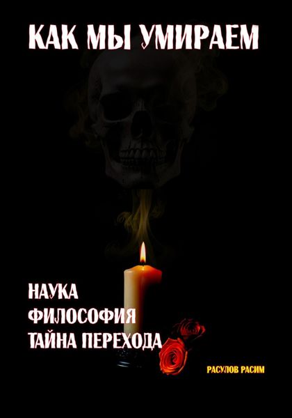 Обложка книги  «Как мы умираем. Наука, философия и тайна перехода»