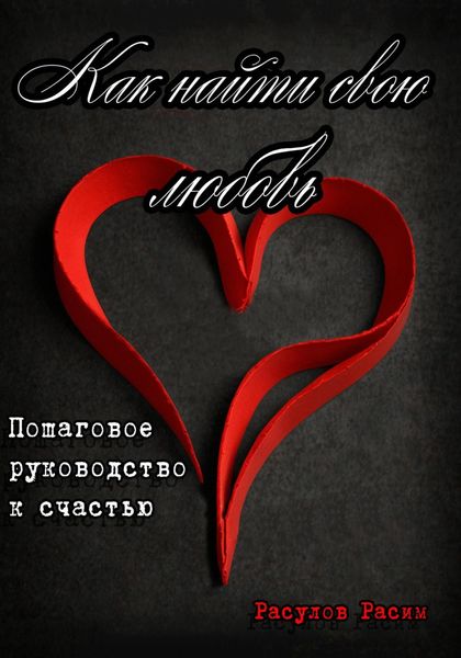 Обложка книги «Как найти свою любовь. Пошаговое руководство к счастью»