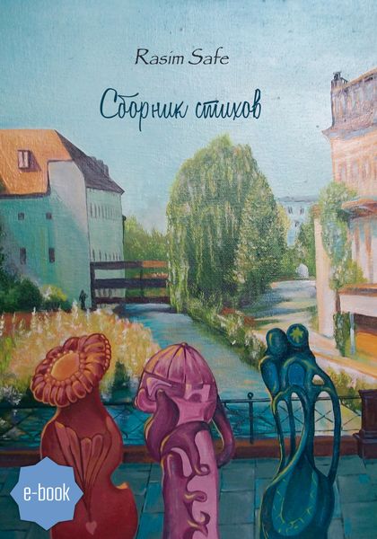 Обложка книги  «Сборник стихов»