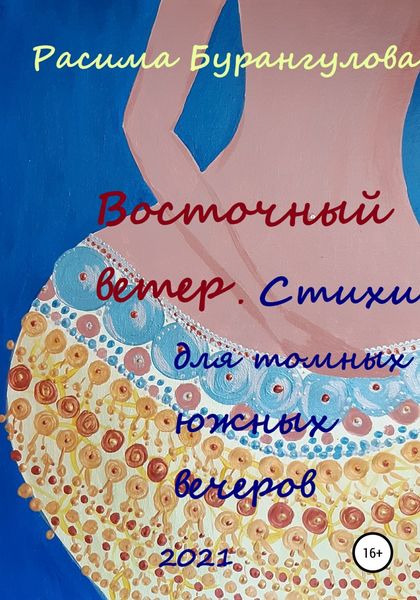 Обложка книги «Восточный ветер. Стихи для томных южных вечеров»