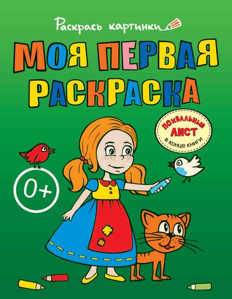 Обложка книги  «Моя первая раскраска. Большая книга раскрасок для самых маленьких»