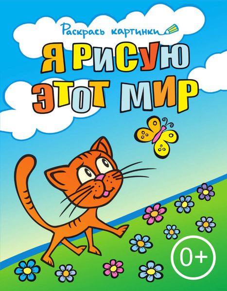 Обложка книги  «Я рисую этот мир. Большая книга раскрасок для самых маленьких»