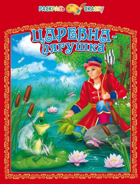 Обложка книги  «Царевна-лягушка»