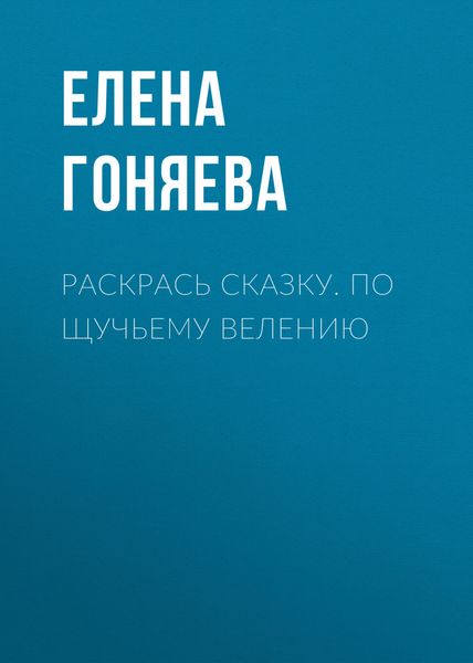 Обложка книги  «Раскрась сказку. По щучьему велению»