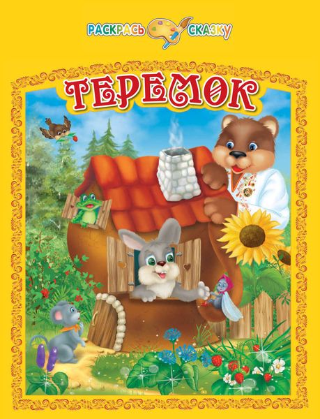 Обложка книги  «Теремок»