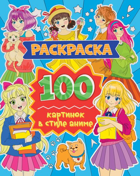 Обложка книги  «100 картинок в стиле аниме»