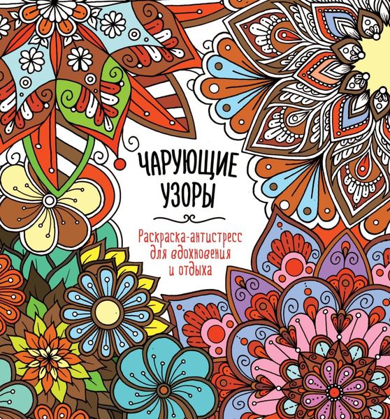 Обложка книги  «Чарующие узоры»