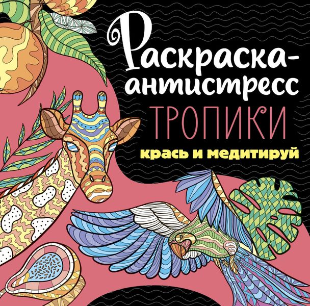 Обложка книги  «Раскраска-антистресс. Тропики»