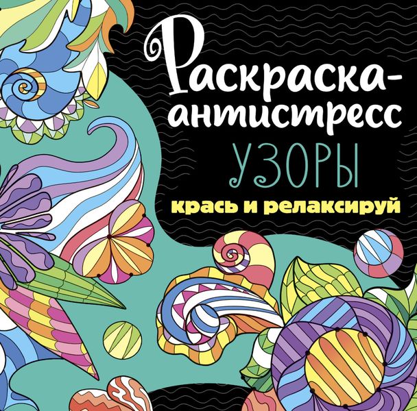 Обложка книги  «Раскраска-антистресс. Узоры»