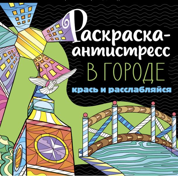 Обложка книги  «Раскраска-антистресс. В городе»