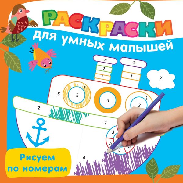 Обложка книги  «Рисуем по номерам»
