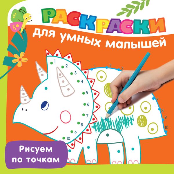 Обложка книги  «Рисуем по точкам»