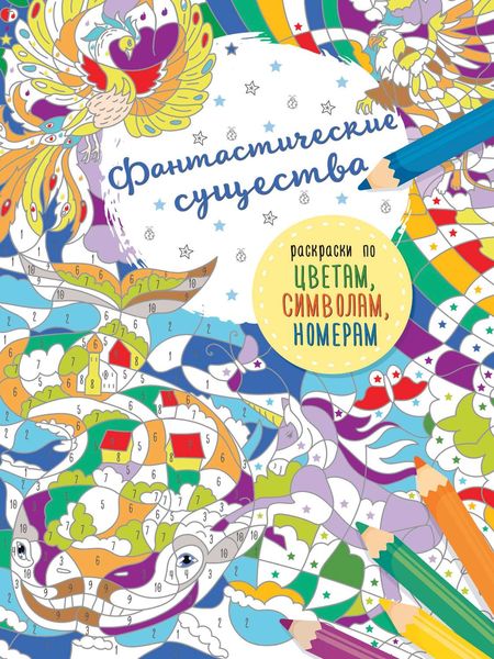 Обложка книги  «Фантастические существа»