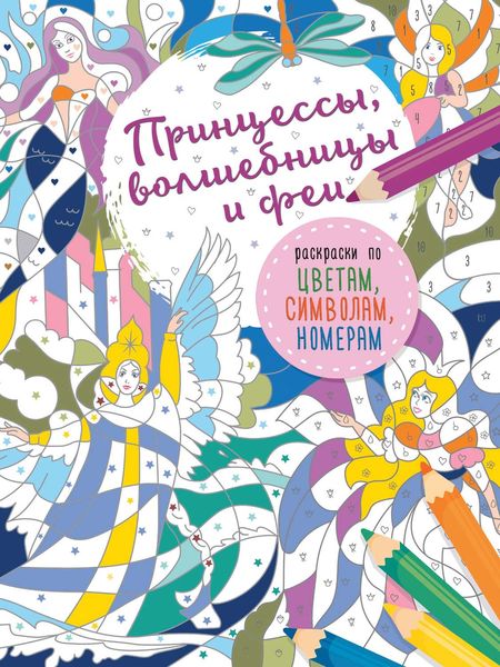 Обложка книги  «Принцессы, волшебницы и феи»