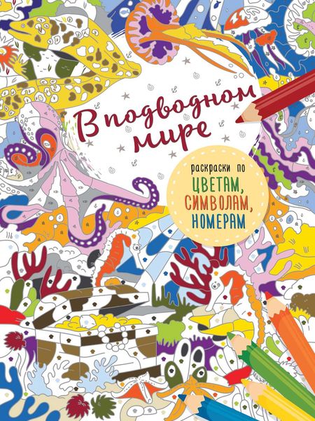 Обложка книги  «В подводном мире»