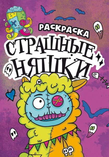 Обложка книги  «Раскраска-страшилка. Страшные няшки»