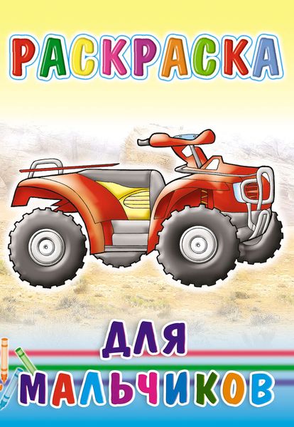 Обложка книги  «Раскраска для мальчиков»