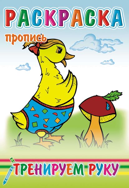 Обложка книги  «Тренируем руку. Раскраска-пропись»