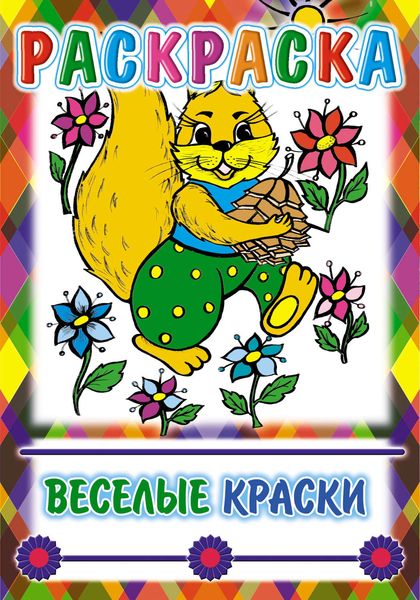 Обложка книги  «Веселые краски. Раскраска»