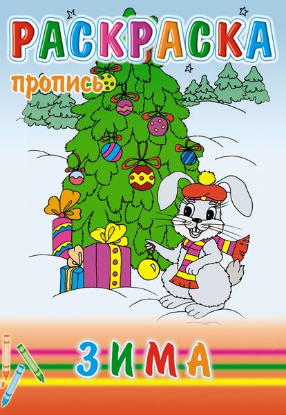 Обложка книги  «Зима. Раскраска-пропись»