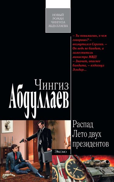 Обложка книги  «Лето двух президентов»