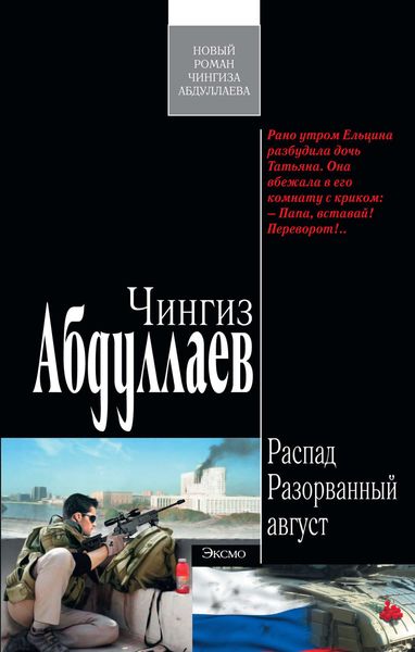 Обложка книги  «Разорванный август»
