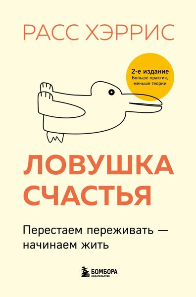 Обложка книги  «Ловушка счастья. Перестаем переживать – начинаем жить»