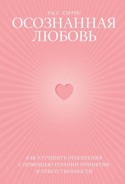Обложка книги «Осознанная любовь. Как улучшить отношения с помощью терапии принятия и ответственности»