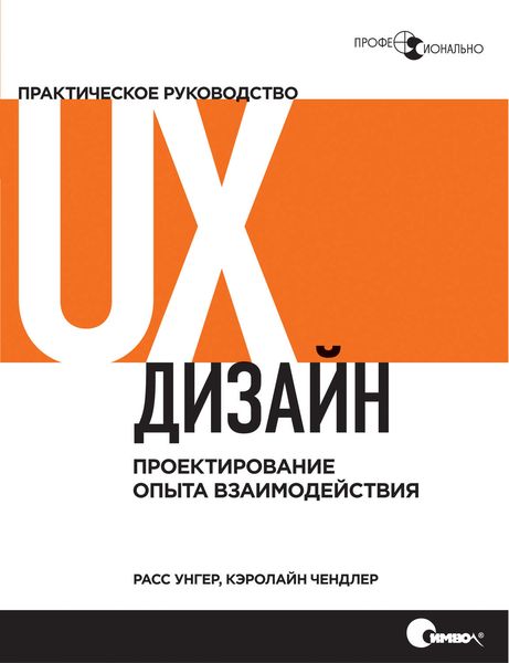 Обложка книги  «UX-дизайн. Практическое руководство по проектированию опыта взаимодействия»