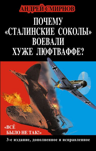 Обложка книги  «Почему «сталинские соколы» воевали хуже Люфтваффе? «Всё было не так!»»
