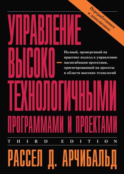 Обложка книги  «Управление высокотехнологичными программами и проектами»