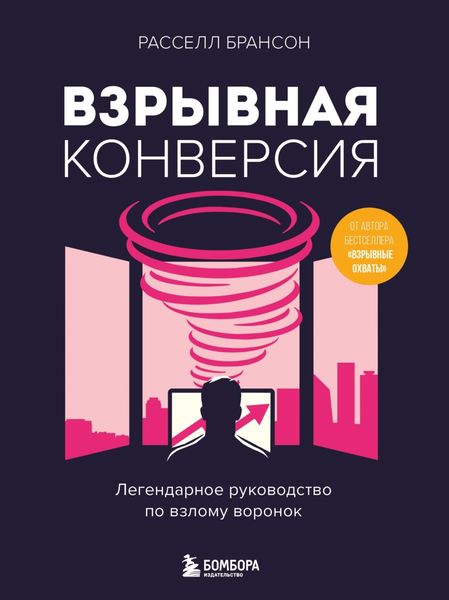 Обложка книги «Взрывная конверсия. Легендарное руководство по взлому воронок»