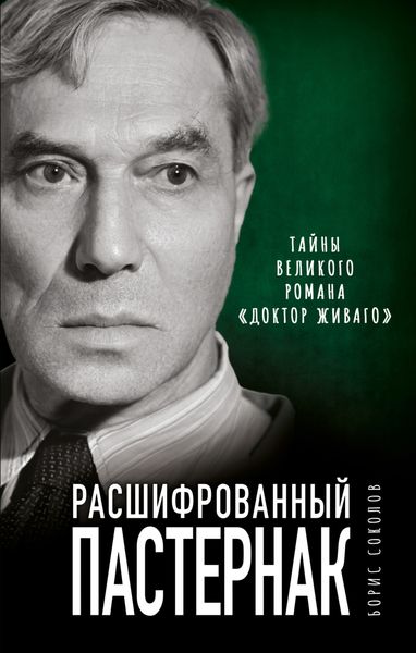 Обложка книги  «Расшифрованный Пастернак. Тайны великого романа «Доктор Живаго»»