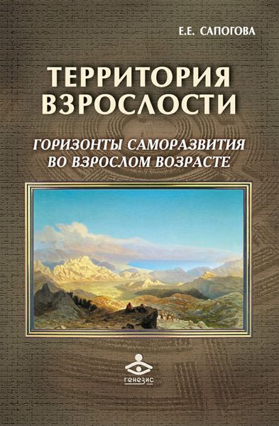 Обложка книги  «Территория взрослости: горизонты саморазвития во взрослом возрасте»