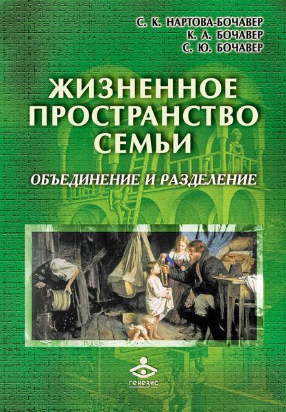 Обложка книги  «Жизненное пространство семьи. Объединение и разделение»