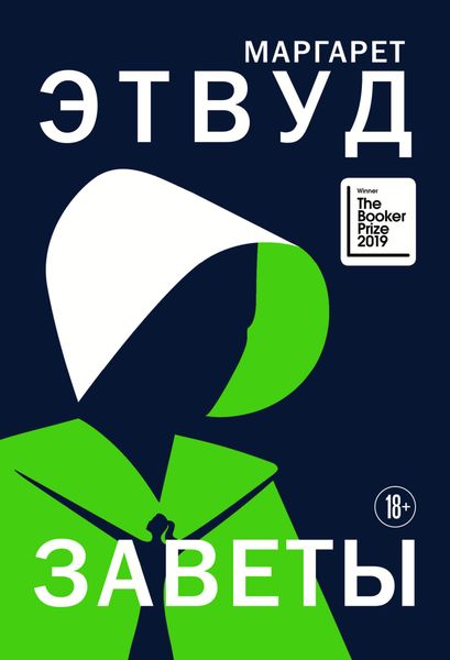 Обложка книги  «Заветы»