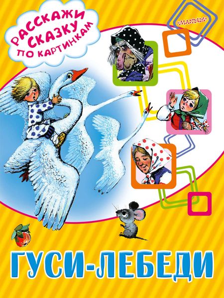Обложка книги  «Гуси-лебеди»