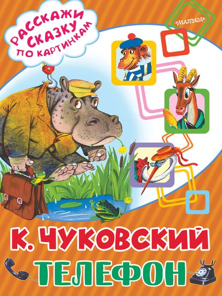 Обложка книги  «Телефон»