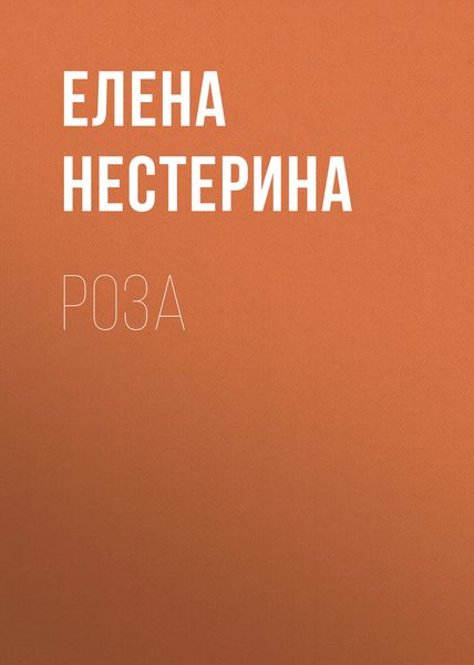 Обложка книги  «Роза»
