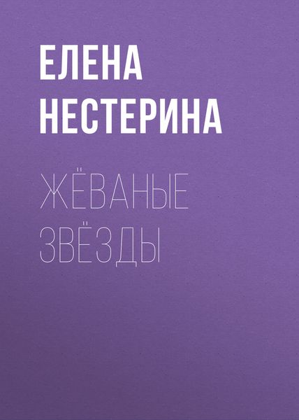 Обложка книги  «Жёваные звёзды»