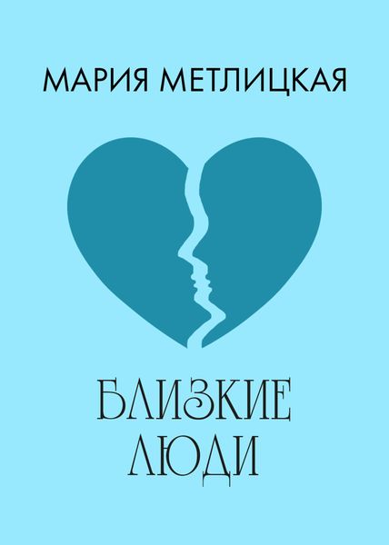 Обложка книги  «Близкие люди»