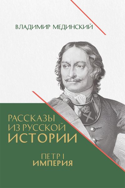 Обложка книги  «Рассказы из русской истории. Петр I. Империя. Книга четвертая»