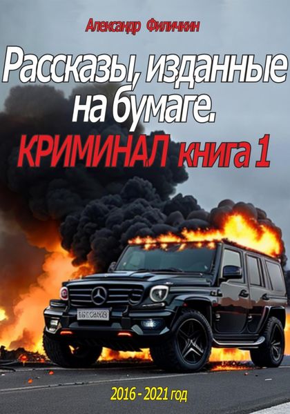 Обложка книги  «Рассказы, изданные на бумаге. Криминал. Книга 1»