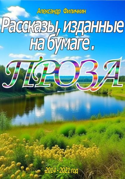 Обложка книги  «Рассказы, изданные на бумаге. Проза»
